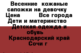 Весенние  кожаные сапожки на девочку › Цена ­ 450 - Все города Дети и материнство » Детская одежда и обувь   . Краснодарский край,Сочи г.